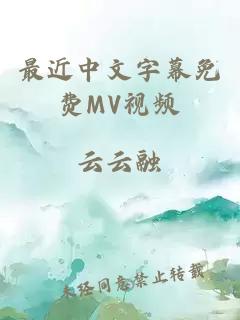 最近中文字幕免费MV视频