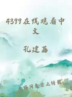 4399在线观看中文