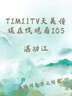 TIMI1TV天美传媒在线观看IOS